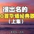 【时长3.5小时】最好听的100首经典华语歌曲（上），适合所有人听！