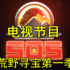 【铃哥】坏铃寻宝第一季！【sos】中文字幕