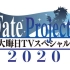 【12/31.生肉】Fate Project 大晦日TV 特番 2020