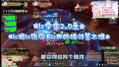 【剑网3｜lc宇宙2.0】lc跟lc说没有lc用的插件算不准cd（）