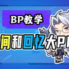 【BP教学】时间和回忆终于撞车了，导师与导师之间的PK_王者荣耀_第一视角