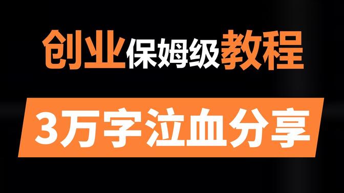 创业究竟有多难？8年奸商，3万字泣血分享《普通人创业保姆级教程》