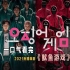 一口气看完2021热播韩剧《鱿鱼游戏》第一季！