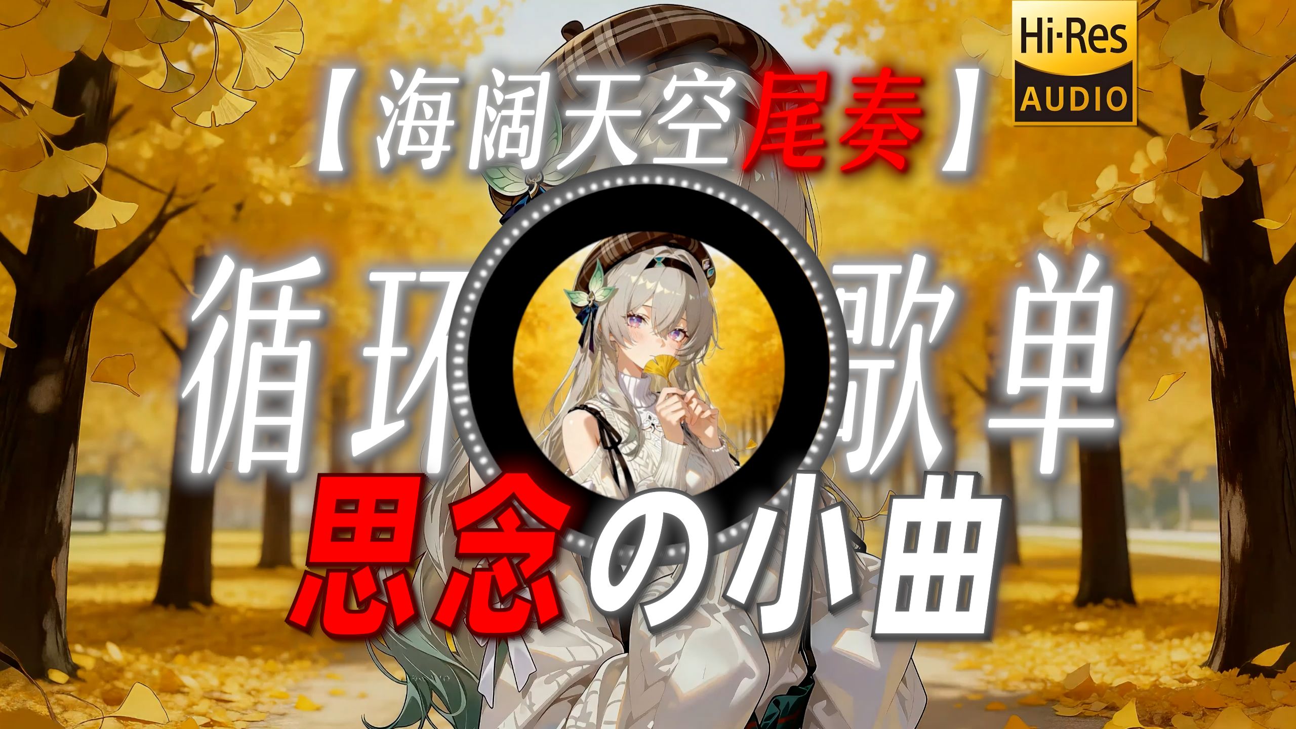 循环歌单|【海阔天空尾奏】|“【思念の小曲】” 缩略图