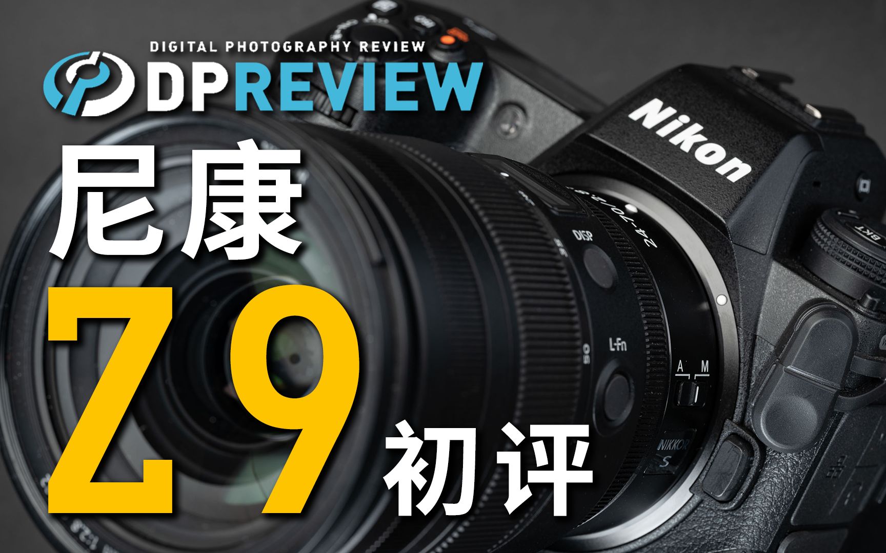 【DPReview 4K】尼康 Nikon Z 9 上手初评