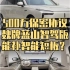 这是一条500万的泄密视频，想买6座SUV在看比亚迪唐，问界M7，理想L6789的可以看过来。#魏牌蓝山智驾版#雷军直播
