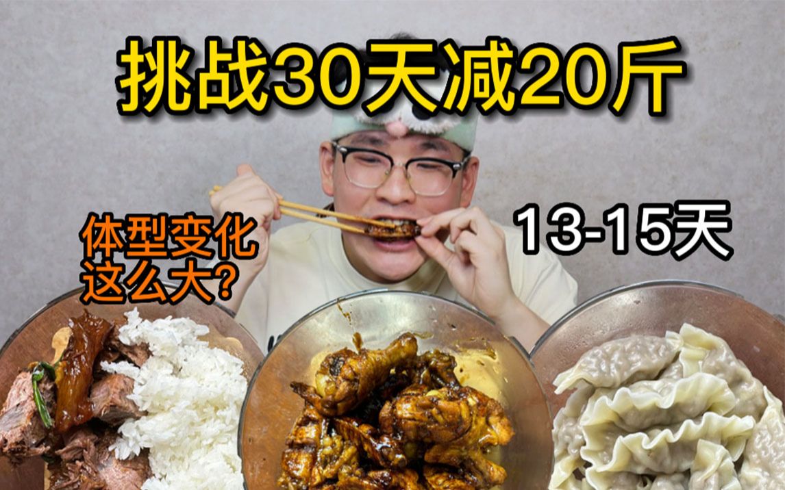 15天过去了 来看看体型和体重的变化!挑战30天减20斤!-中元不练腿-中元不练腿-哔哩哔哩视频