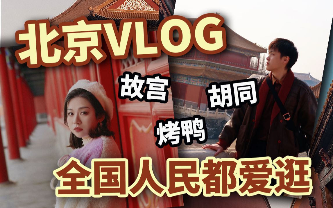 北京逛吃VLOG｜最适合第一次去北京的经典玩法！