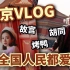 北京逛吃VLOG｜最适合第一次去北京的经典玩法！