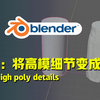 【SubstancePainter教程】将高模细节烘焙到低模上