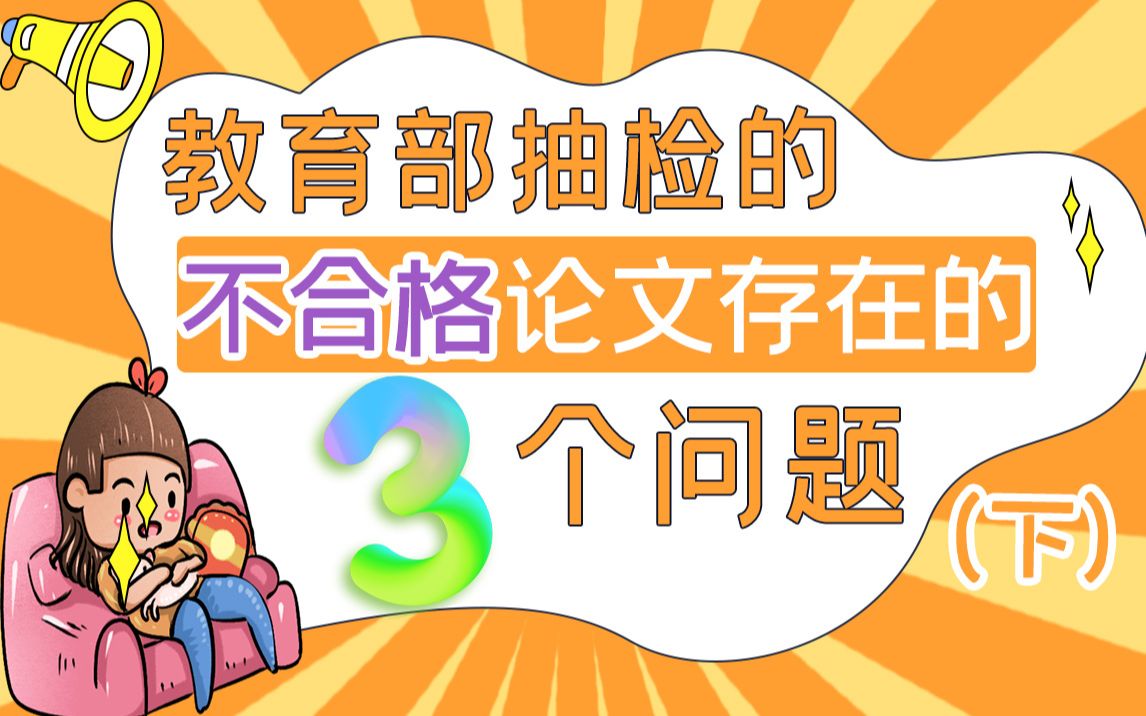 教育部抽检17000篇论文：不合格的毕业论文，多数拥有这三个问题！（下）