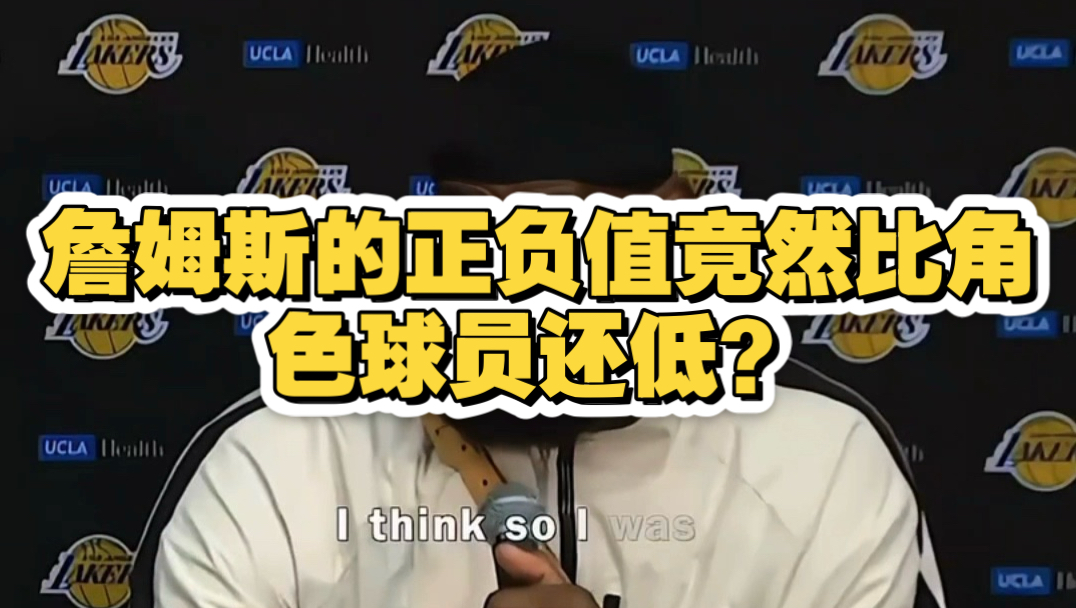 詹姆斯的正负值竟然比角色球员还低？