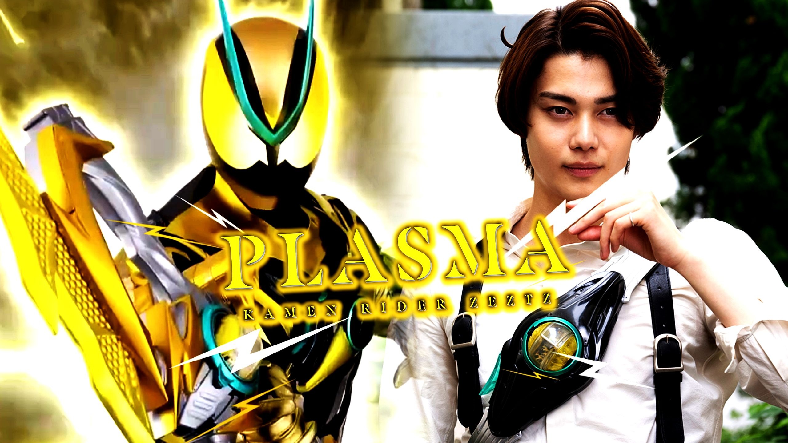 [个人MV]假面骑士ZEZTZ闪电等离子超带感纯音乐处刑曲《等离子/PLASMA》将噩梦全盘接受 获得超越光速的惊雷之力！