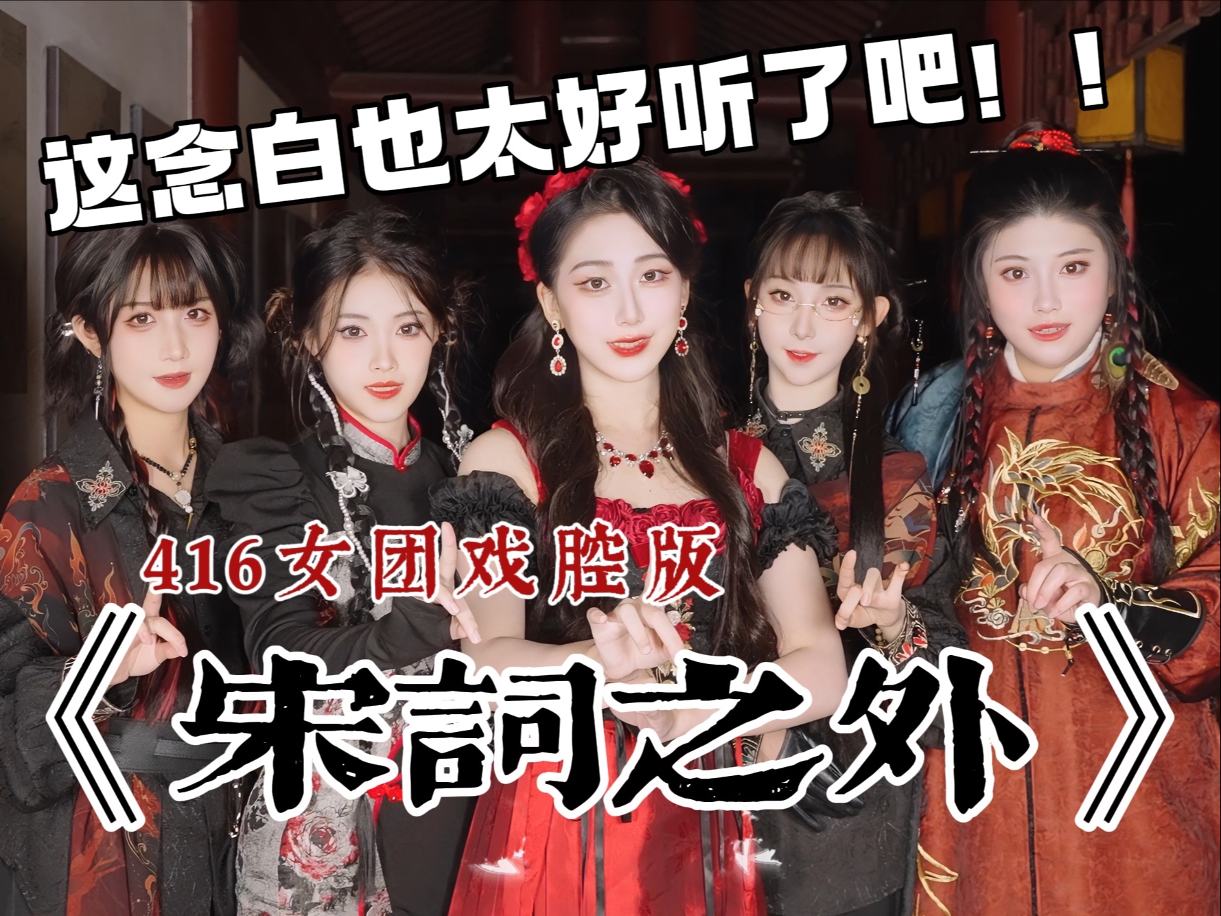 开口脆空灵女声，戏腔念白高能！“我站在诗外把风里词唱作你”【宋词之外&416女团】