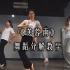 【D5 Studio】古典舞《芙蓉雨》，超详细舞蹈分解教学视频