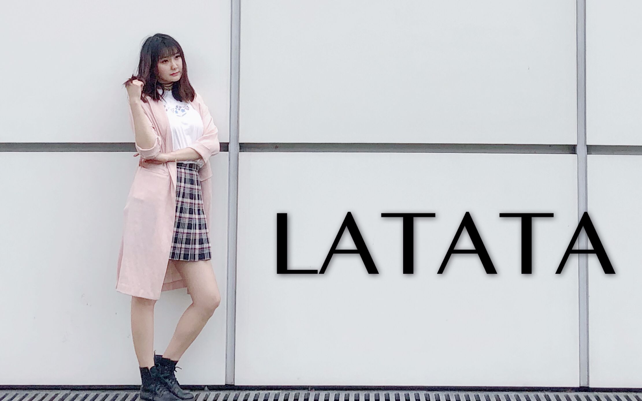 【沐霏】latata【我!不!冷】