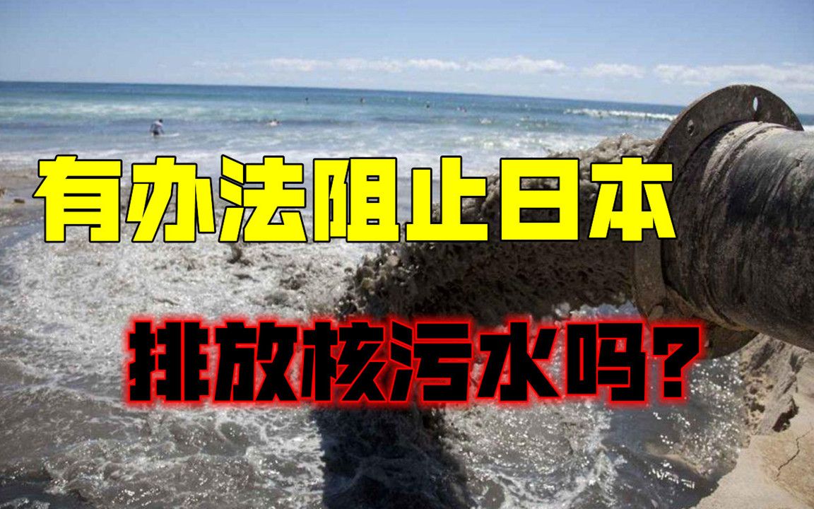 日本欲将核污水排入大海，几年即可污染全球，或会改变人类DNA