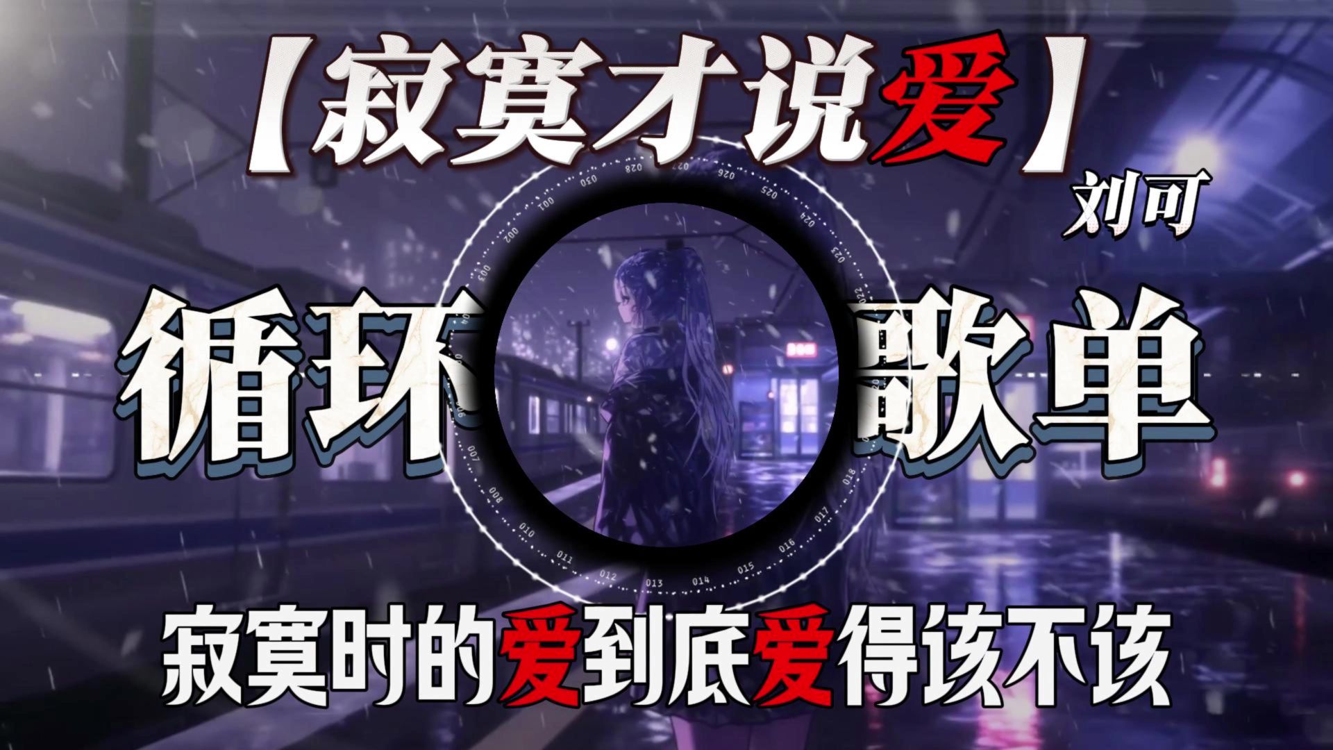 循环歌单|刘可《寂寞才说爱(DJ) 》寂寞才说爱 为何你要那么坏 当初是谁告白 说爱永远不改