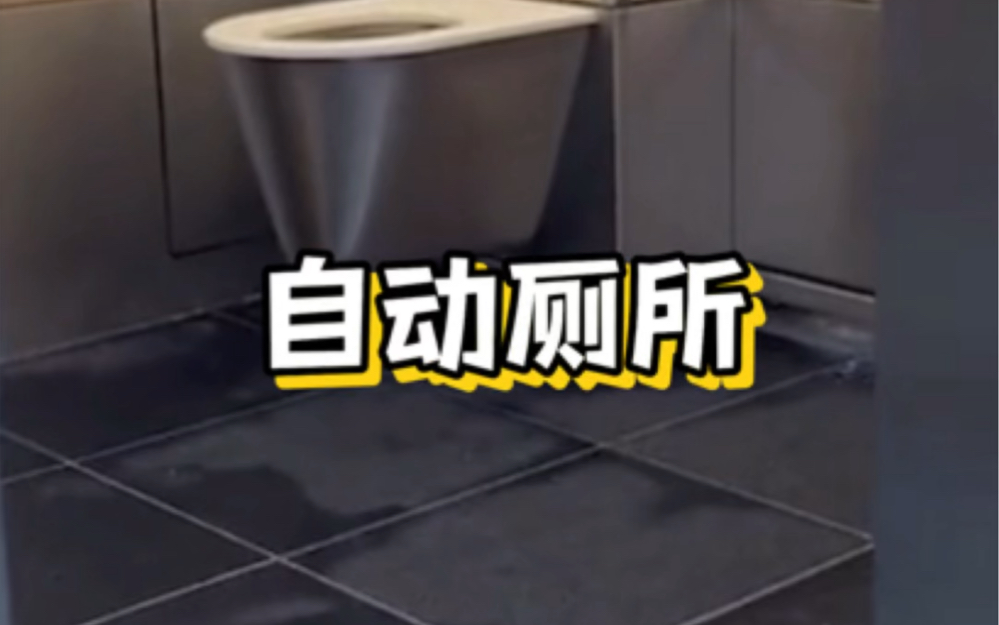 荷兰发明自动清洗公共厕所#海外生活 #发明#自动化#海外奇遇见闻录 #卫生间装修