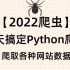 5天搞定Python爬虫-爬取各种网站数据