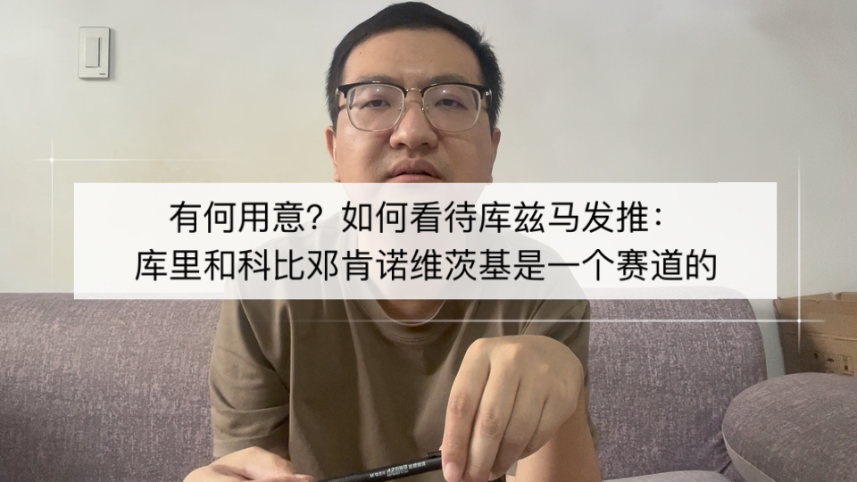 意有所指？如何看待库兹马发推：库里和科比邓肯诺维茨基是一个赛道的！