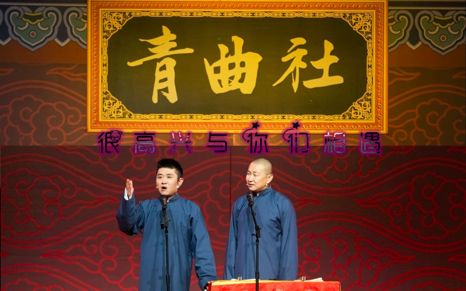苗阜王声喵汪青曲社十周年贺礼之一刚好遇见你