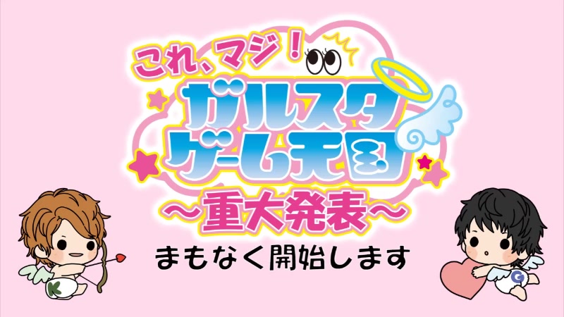 これ マジ ガルスタゲーム天国 重大発表 哔哩哔哩 つロ 干杯 Bilibili