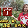 一句话介绍广西南宁市特色地名由来：青秀区、邕宁、西乡塘、武鸣