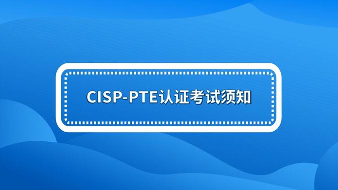 CISP-PTE认证考试须知（注册信息安全专业人员-渗透测试工程师）！