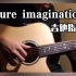 吉他指弹《pure imagination》简单的几个和弦，可以无限循环一天! 太好听了!
