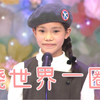 中日字幕 | 【日本童谣大赛36届】【兒童組金奖】世界一周 绕世界一圈