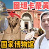 逛埃及博物馆，图坦卡蒙黄金面具很震撼，还有贴满金箔儿童木乃伊