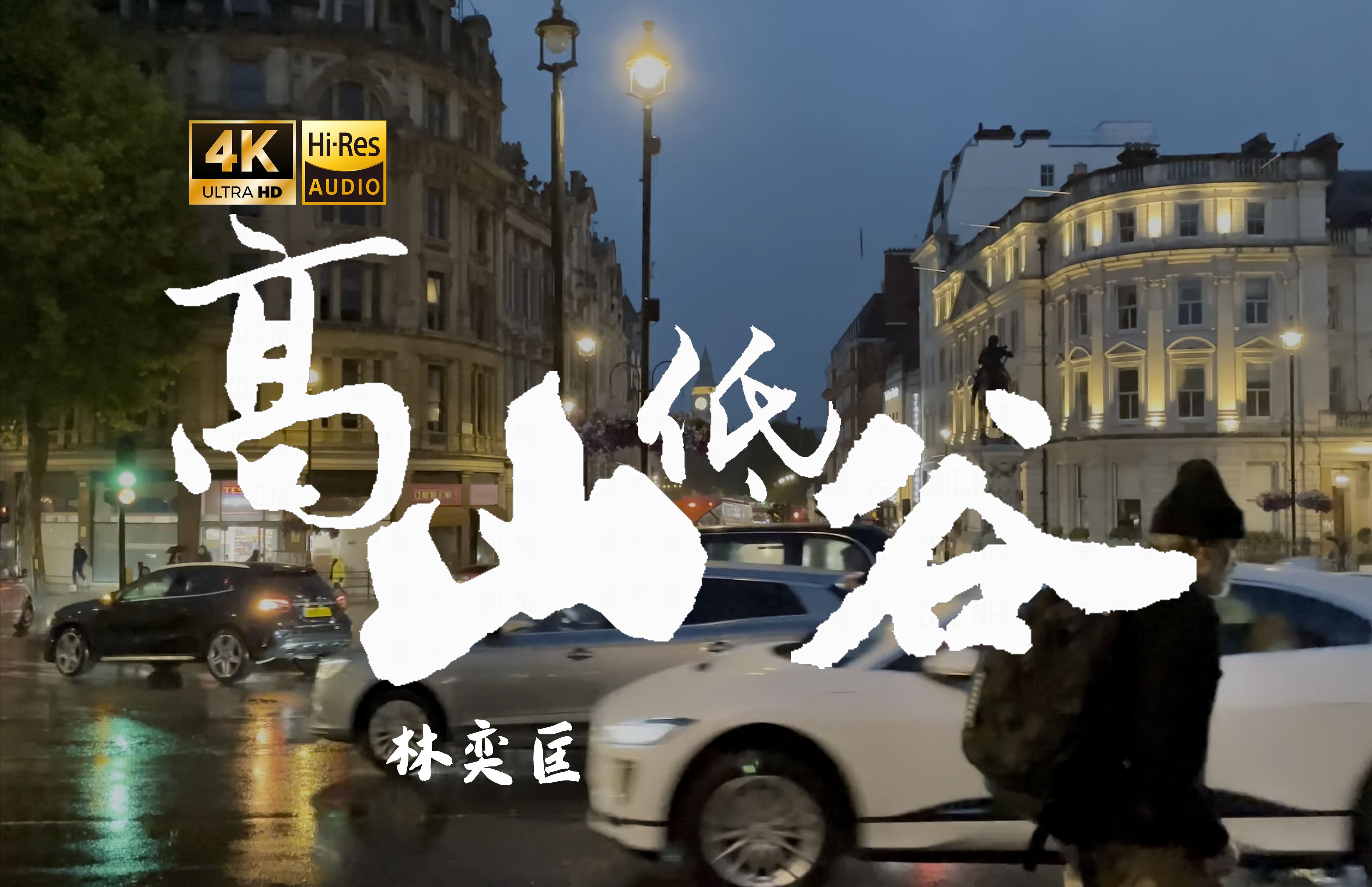 【4K Hi-Res】高山低谷_林奕匡 你继续盘旋 我继续埋藏我的爱恋