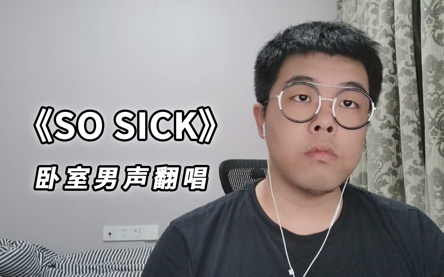 如丝般顺滑的翻唱《So Sick》 卧室男声翻唱翻唱【KBShinya】哔哩哔哩bilibili