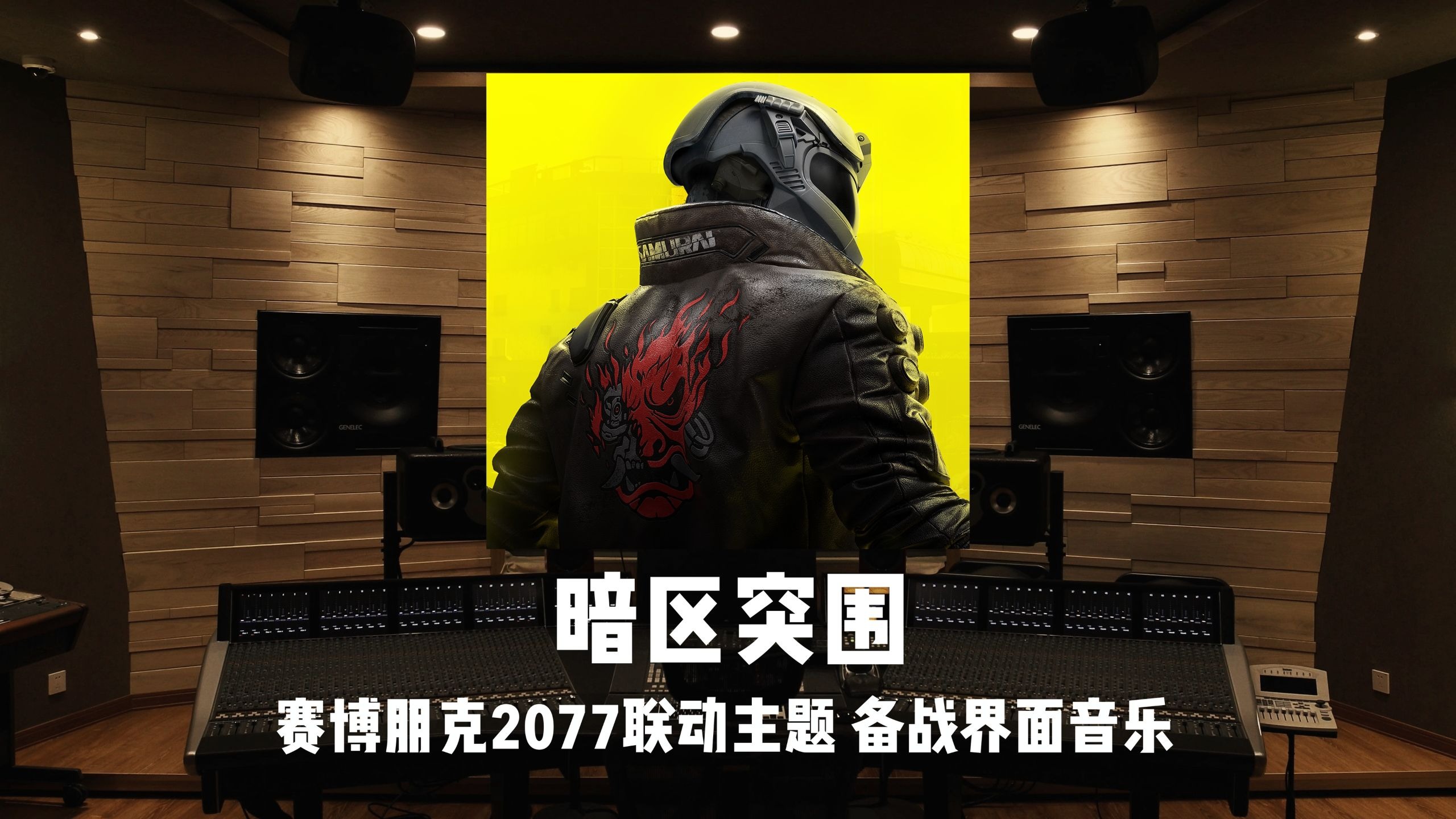 《暗区突围》赛博朋克2077联动主题 备战界面音乐 | S13 Excalibur Lobby Theme 2 百万级录音棚试听