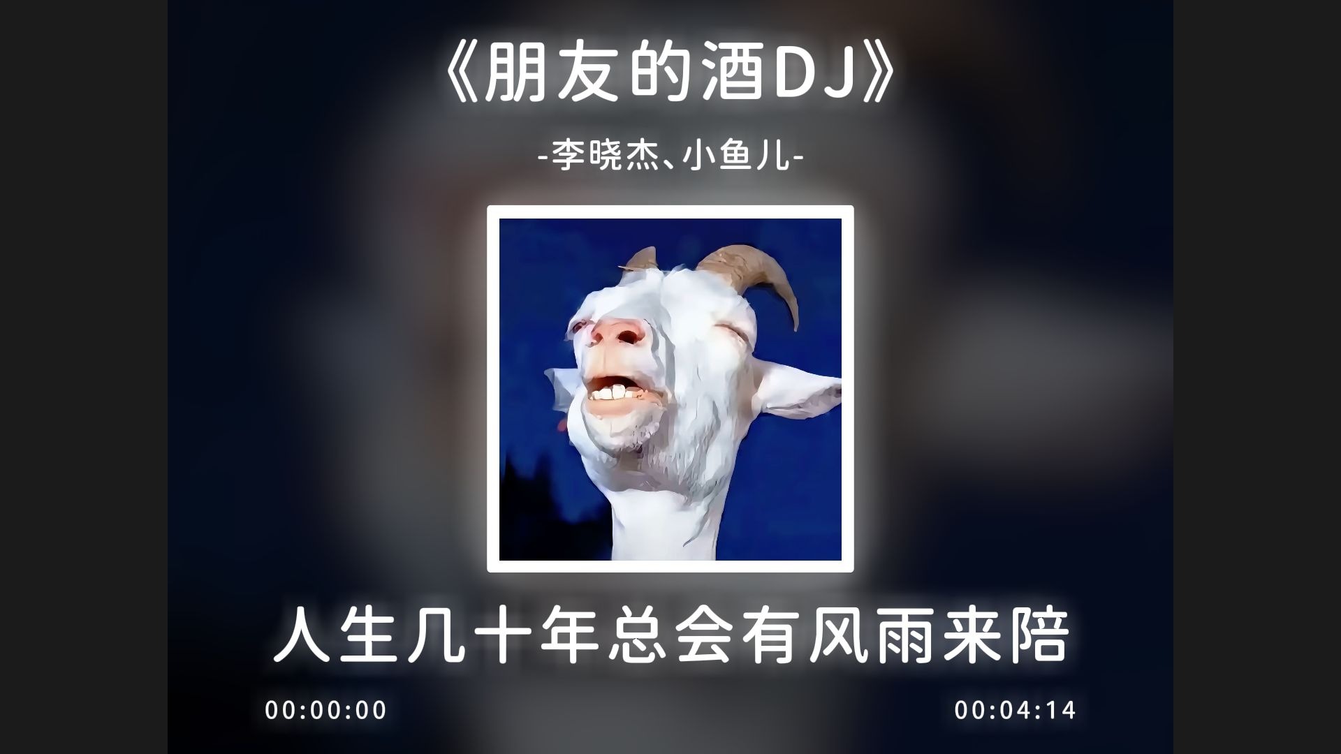《朋友的酒DJ》完整版，昨日一去不复回！