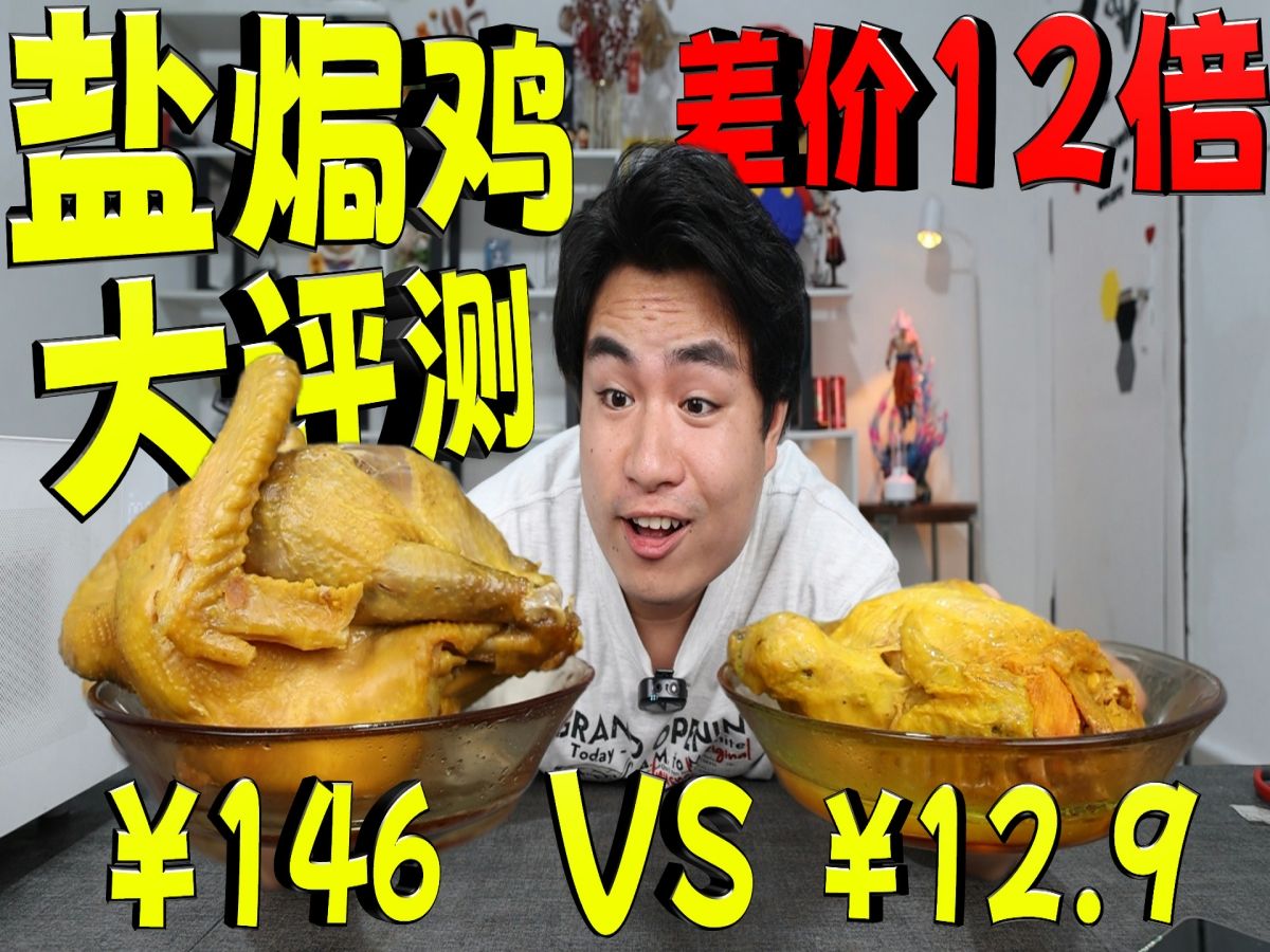 12元的盐焗鸡对比146元的盐焗鸡，价格相差12倍，吃着能一样吗？