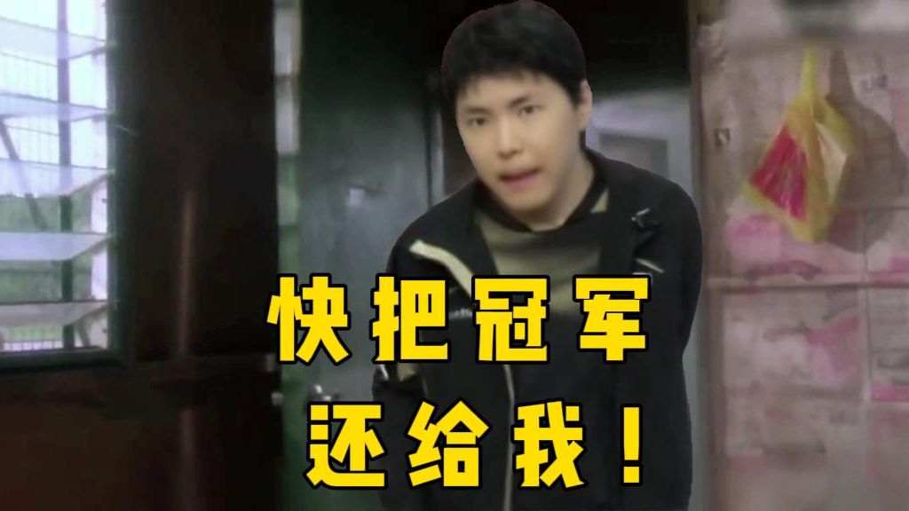 chovy：把冠军还给我！！