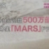 20151224 MARS 预告CM 【渣画质】