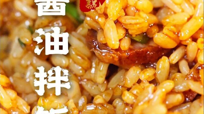 蔡澜老师一生挚爱的美食酱油拌饭，绝对惊艳！
