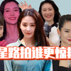 女星路拍谁更惊艳