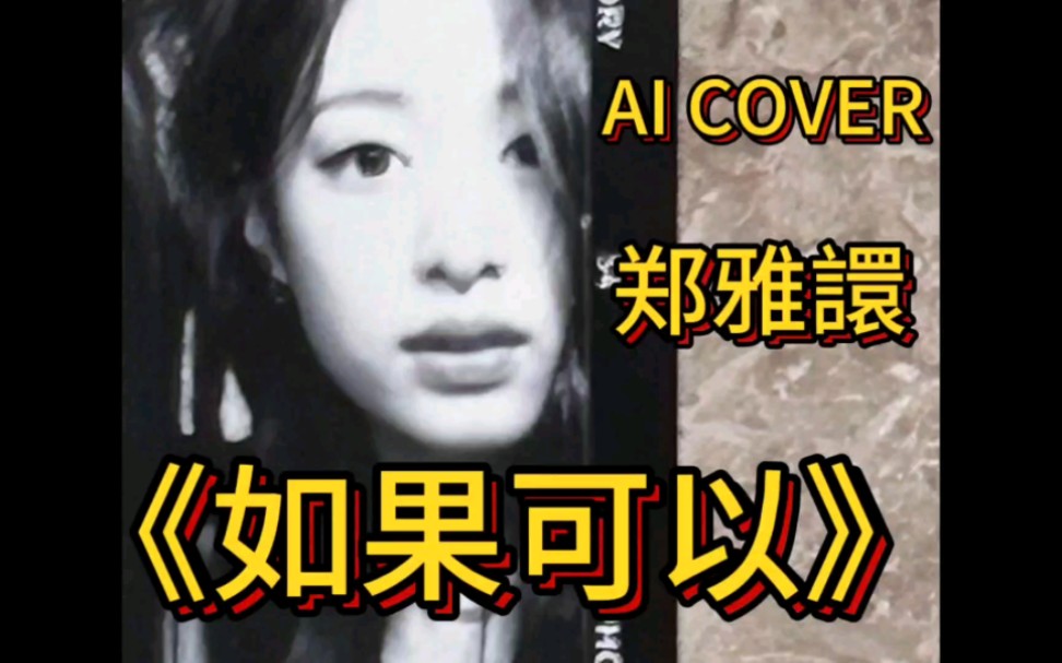 【AI COVER】AHYEON郑雅譞/贤-《如果可以》