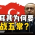 从中国的榜样到反面典型，土耳其是如何办到的？