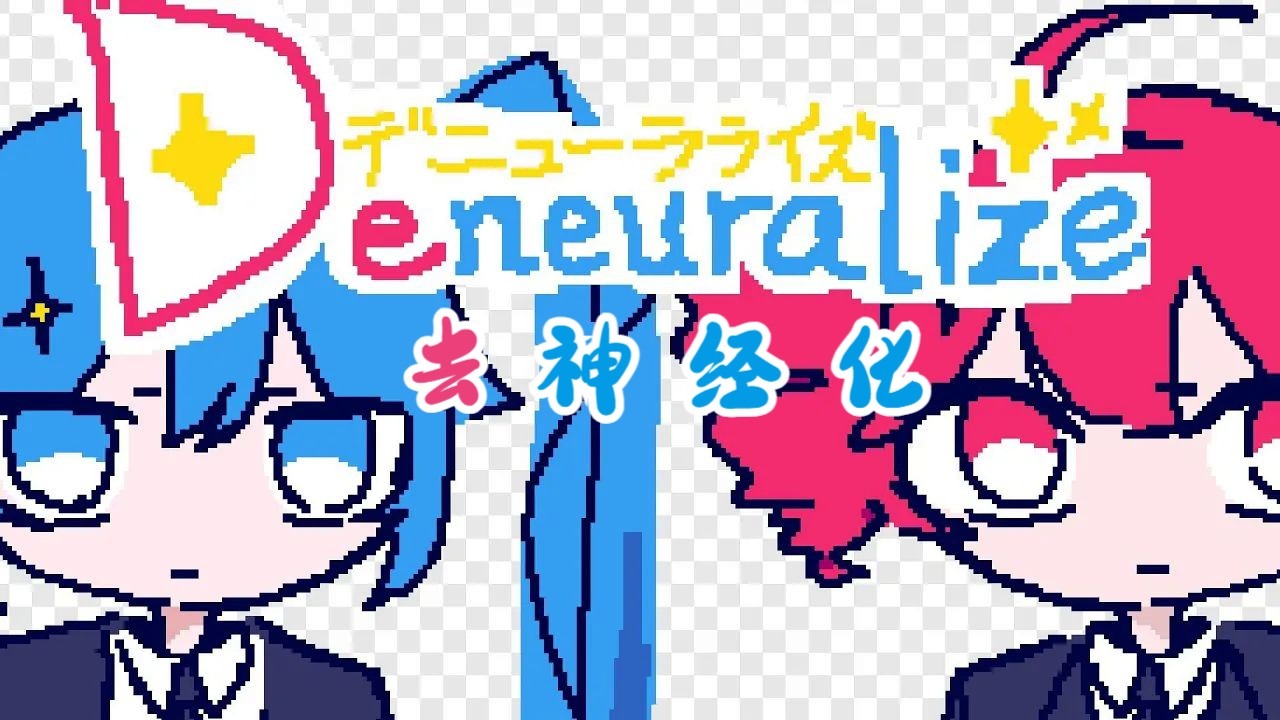 【初音/重音/授权代发/中译版】去神经化/Deneuralize/デニューラライズ （BY：出雲井信乃）