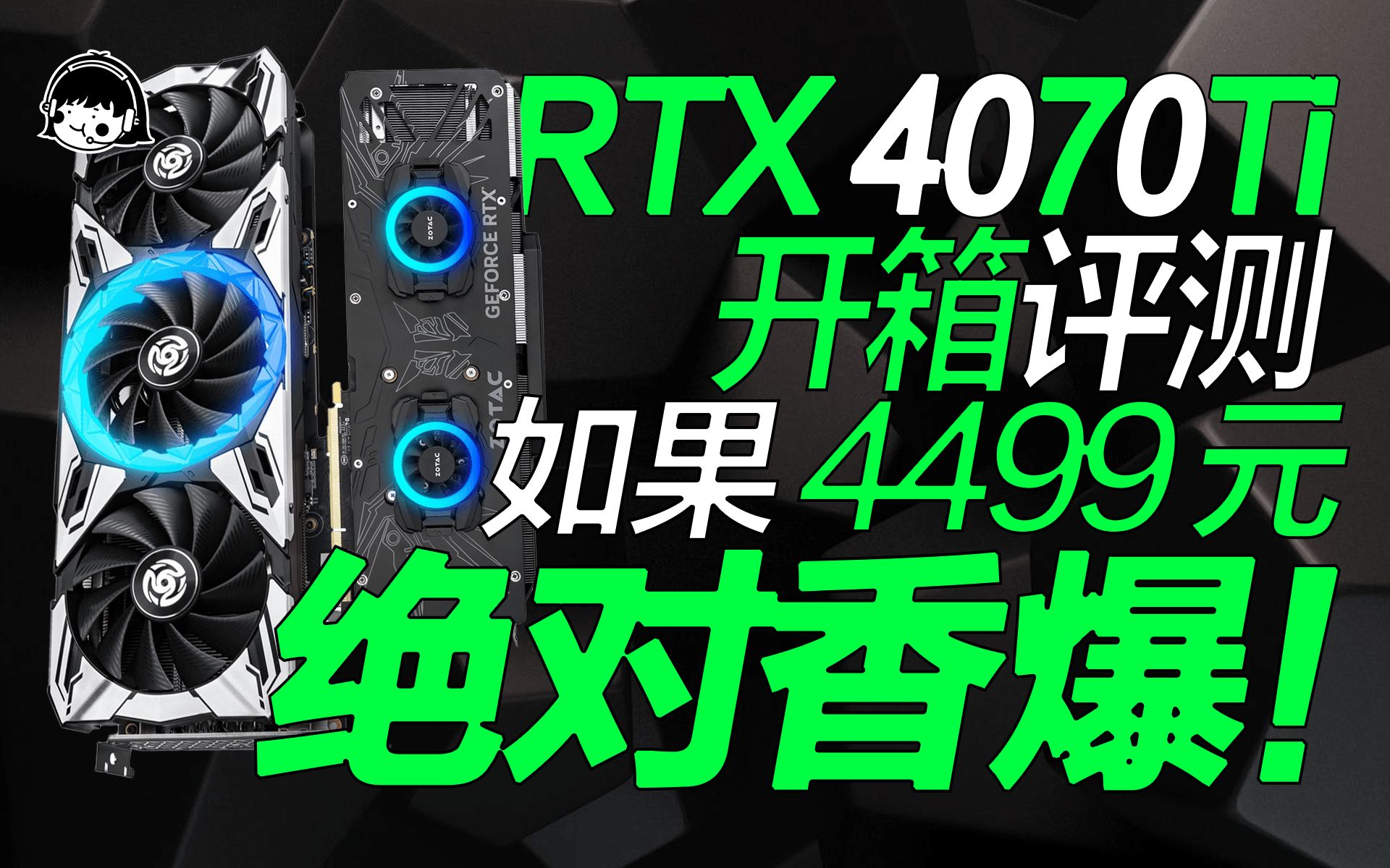 索泰天启RTX 4070Ti开箱评测：2K性能完美，如果卖4499元绝对香爆！【宅同学】