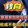泽连斯基参加欧共体峰会，菲佐或不参加阅兵式