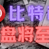 3月2日 比特币行情分析｜比特币突破8.4万竟是陷阱❓巨鲸砸盘1.2万枚，今晚暴跌20%❓链上数据暗藏致命信号