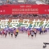 2022北京马拉松官方视频丨组委会有心了丨BGM配的属实有感觉