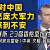 【CNA 附文稿】皮特·赫格塞思23届香格里拉对话会演讲+问答全程完整版：对中国快速扩充庞大军力感到不安～中美务求稳定 [中英-生肉