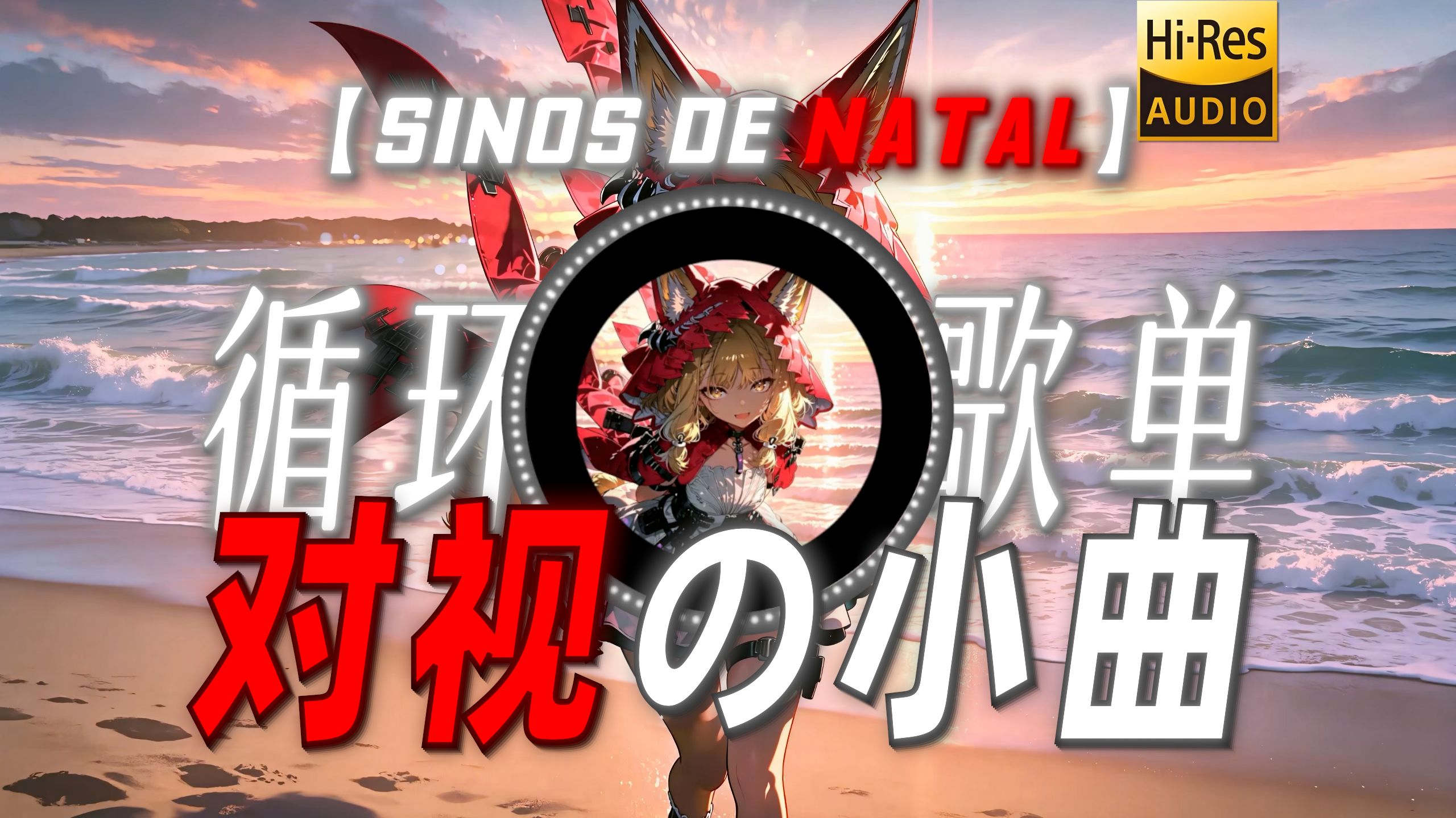 循环歌单|【SINOS DE NATAL】|“【对视の小曲】”